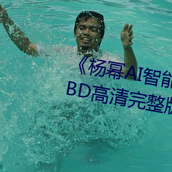 《杨(楊)幂(冪)AI智能人(人)脸替(替)换(換)脸造梦厂(廠)》BD高(高)清(清)完整版(版)在线观看(看)