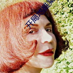 開局地攤賣大力