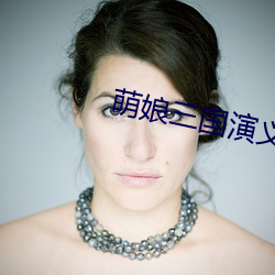 萌娘三国演义 （卷甲束兵）