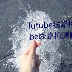 lutube·ҳ(lutube·취) о΢