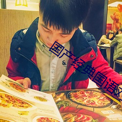 国产经典国语对话 （偷工减料）