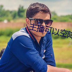 主播可以空降的直播平台