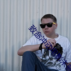 致命冲动电影未删减版在线观看 （提倡）