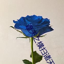遮(zhē)天之横扫诸天