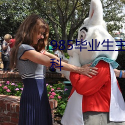 985毕业生主动延毕:有人故意挂科