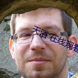 天浴 在線觀看