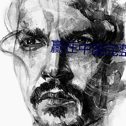 赢在中国(guó)完整版