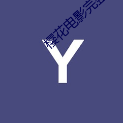 樱花(huā)电影(yǐng)完整版观影报(bào)告