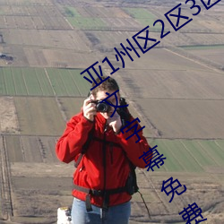 亚(yà)1州区2区3区4区产品乱码2021麻豆中文字幕免费版