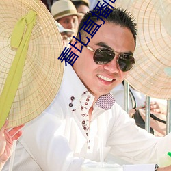 看比直播間
