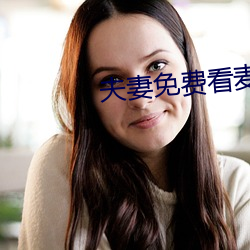夫妻免费看麦片清坤 （一得之愚）