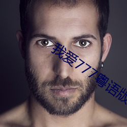 我爱777粤语版(bǎn)