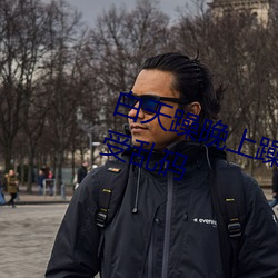 白天躁晚上躁天天躁2022表示不接受亂碼