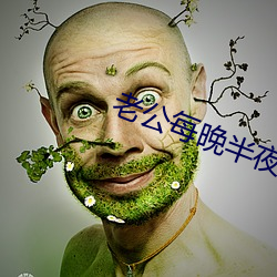 老(老)公(公)每晚半夜跟(跟)情人聊天怎么办