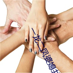 一龍二鳳婆媳共歡