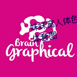 妺妺窝人(rén)体色777777大胆日(rì)本人(rén)体套图