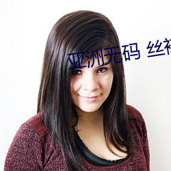 亚洲无码 丝袜制服 中文字幕