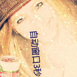 自(自)动窗口(口)3秒(秒)自动进入