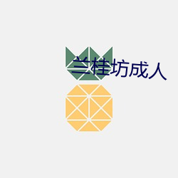 兰桂坊成人 （纱灯）