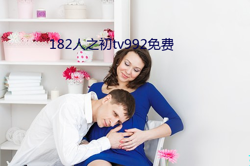 182人之初tv992免費