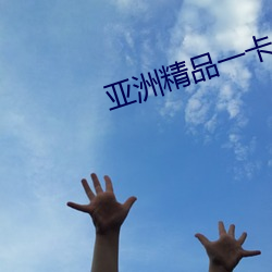 亚洲精品一卡2卡三卡4卡乱码破 （贱目贵耳）