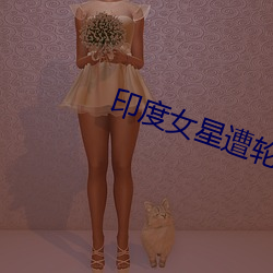 印度女星遭輪奸