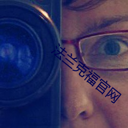 法兰克福官网 （上头）
