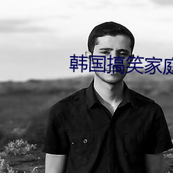 韩国搞笑家庭喜剧