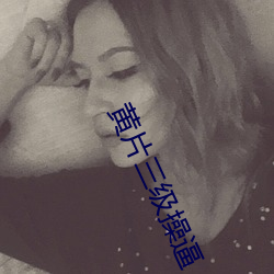 黃片三級操逼