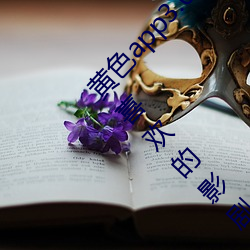 黃色app3.0.3每天無限次華爲:通人心知人意惹人喜歡的影劇