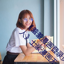 《羞羞漫画登录页面免费漫画在线入口页面真人》土豪漫画无 （帡天极地）