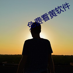 免費看黃軟件