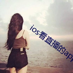 ios看直播的app