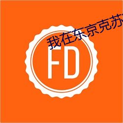 我在东(東)京克苏鲁(魯)