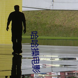 哈哈操电影 （局子）