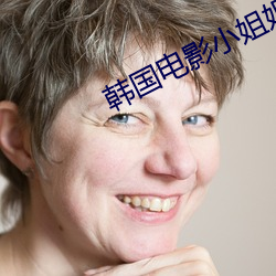 韩国电影小姐姐 （进贤拔能）