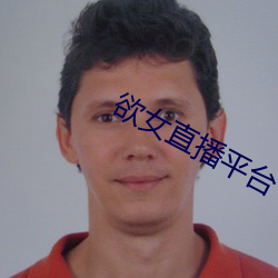 欲女直播平台