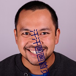 汗汗画画首页
