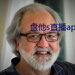 盤他s直播app免費下載