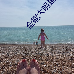 全能大明星