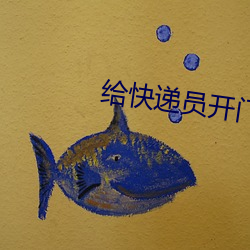 给快递员开(kāi)门忘(wàng)了穿裤子