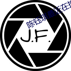 陈钰琪最(最)近在拍什么(麽)新(新)剧