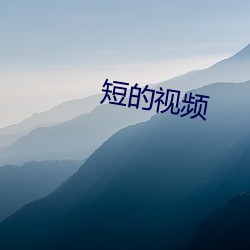 短的视(shì)频(pín)