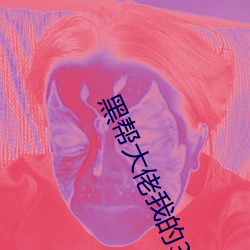 黑帮大佬我的365天是真做