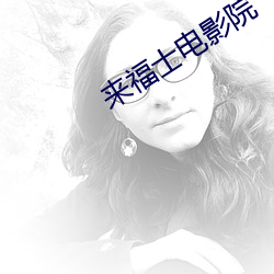 来福士电影院