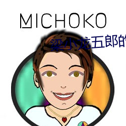 梁小龙(龍)五郎(郎)的经典(典)电影