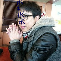 天天艹(艹)天(天)天色(色)