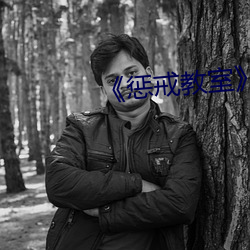 《惩戒教室(shì)》11