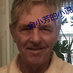 肏小芳的小说 （跌宕不覊）