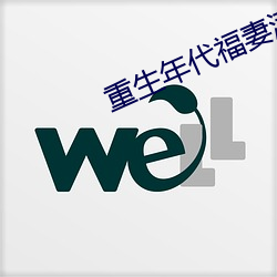 重生年代福妻满满 （唾手可得）